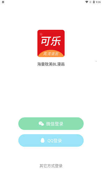 可乐漫画免广告