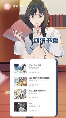 樱花漫画最新8.4.7手机端安装