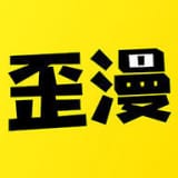 歪歪漫画APP极速下载