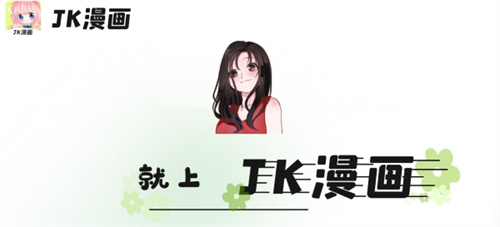 JK漫画APP下载