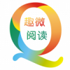 趣微阅读精修版免费下载