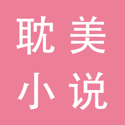 耽美小说安卓版手机下载