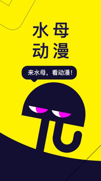 水母动漫APP下载