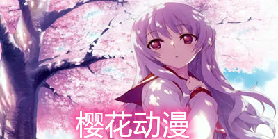 樱花动漫蓝光版下载