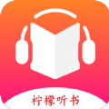 柠檬听书APP2024最新版