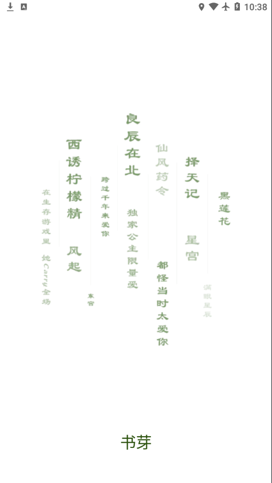 书芽小说无限书币免费下载