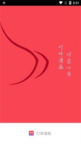 叮咚漫画安卓v2.1.5版本