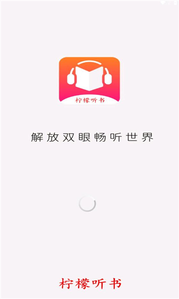 柠檬听书APP下载
