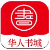 华人书城最新版免流下载