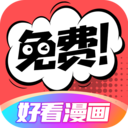 好看漫画免费版下载