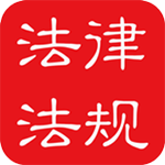 中国法律法规大全免费下载