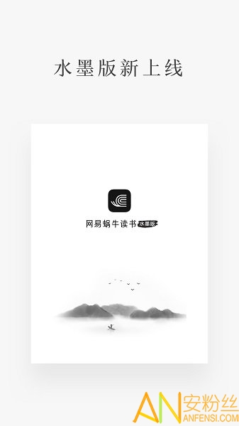 网易蜗牛读书水墨版APP下载