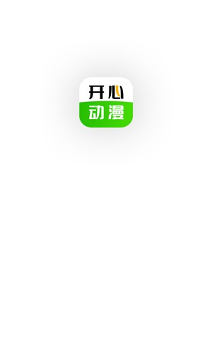 开心动漫APP下载