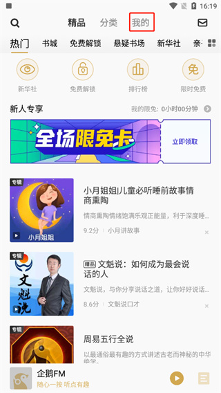企鹅FM下载