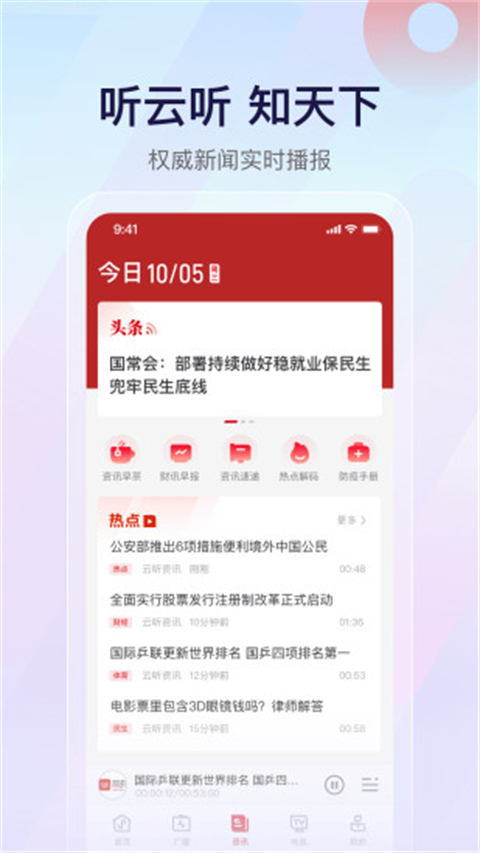 云听APP免费下载