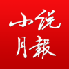 小说月报全文精校版下载