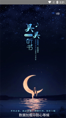 昊昊听书APP下载
