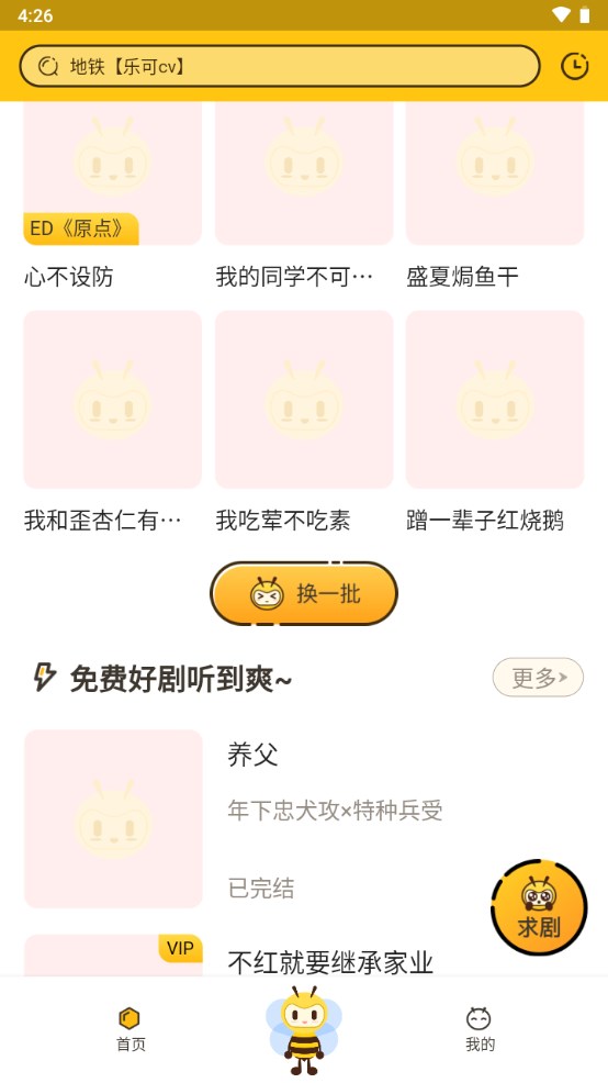 觅蜂FM免费下载