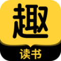 趣读书最新版极速下载