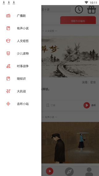 去听听书APP下载