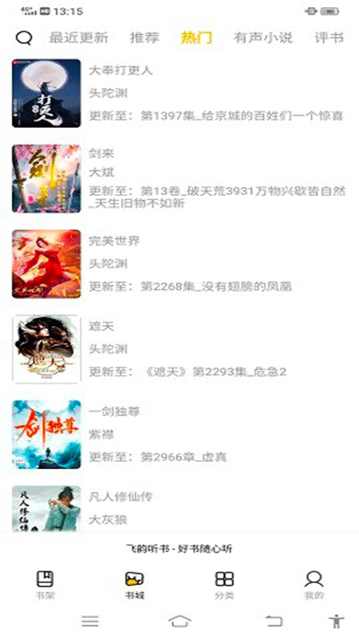 飞韵听书APP下载