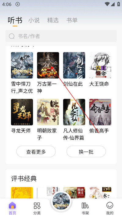 飞韵听书APP下载