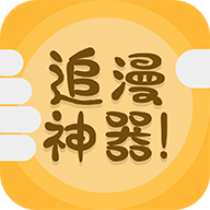 免费追漫神器下载