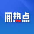 阅热点APP下载