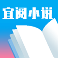 宜阅小说绿色版安全下载