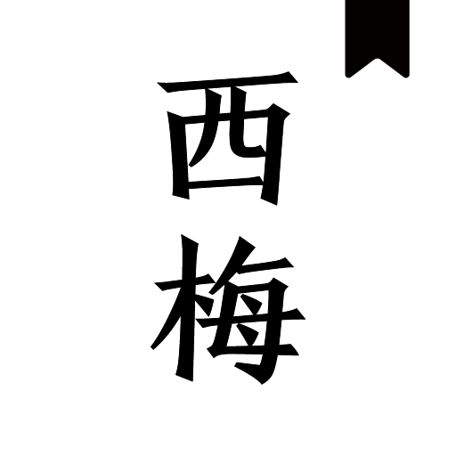 西梅小说APP下载