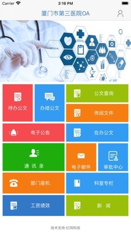厦门三院oa最新1.3 免费下载