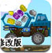 运输矿车2修改版