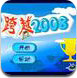 跨越2008
