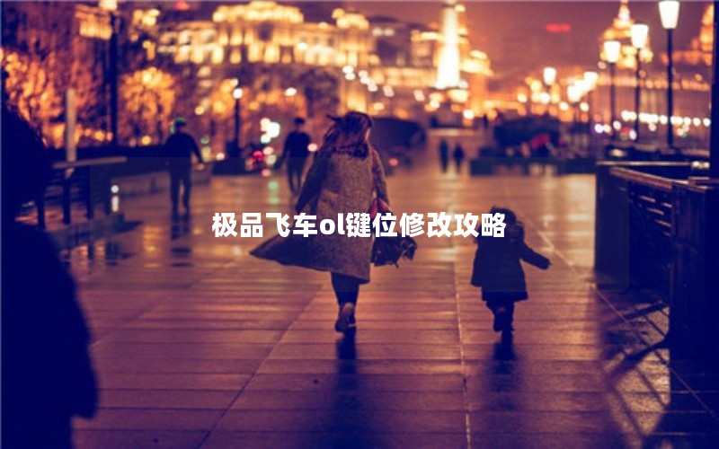 极品飞车ol键位修改攻略