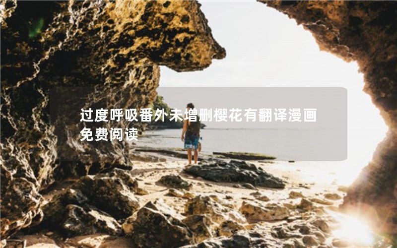 过度呼吸番外未增删樱花有翻译漫画免费阅读