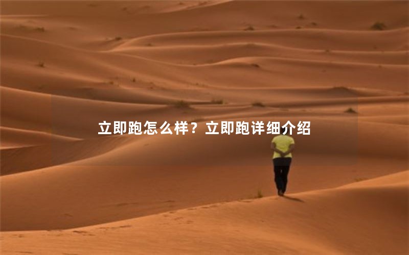 立即跑怎么样？立即跑详细介绍