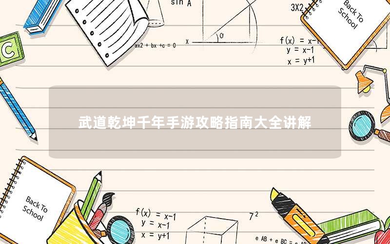武道乾坤千年手游攻略指南大全讲解
