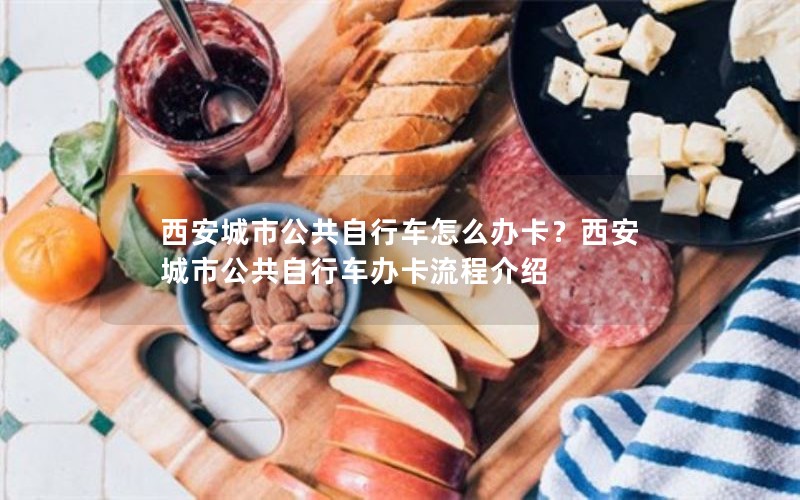 西安城市公共自行车怎么办卡？西安城市公共自行车办卡流程介绍