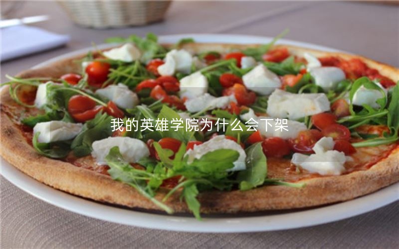 我的英雄学院为什么会下架