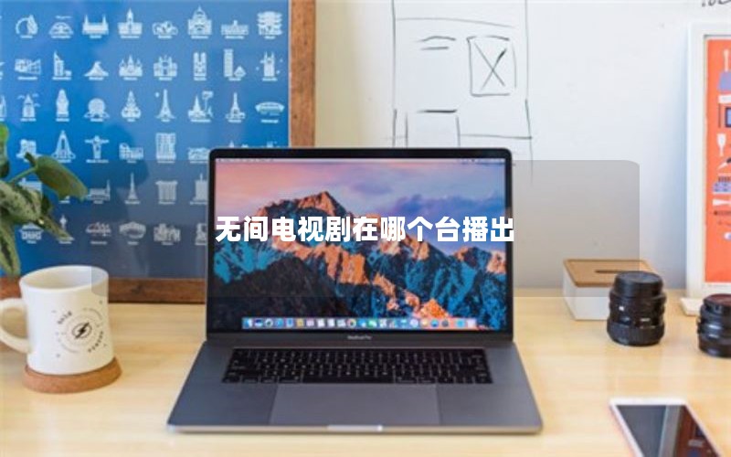 无间电视剧在哪个台播出