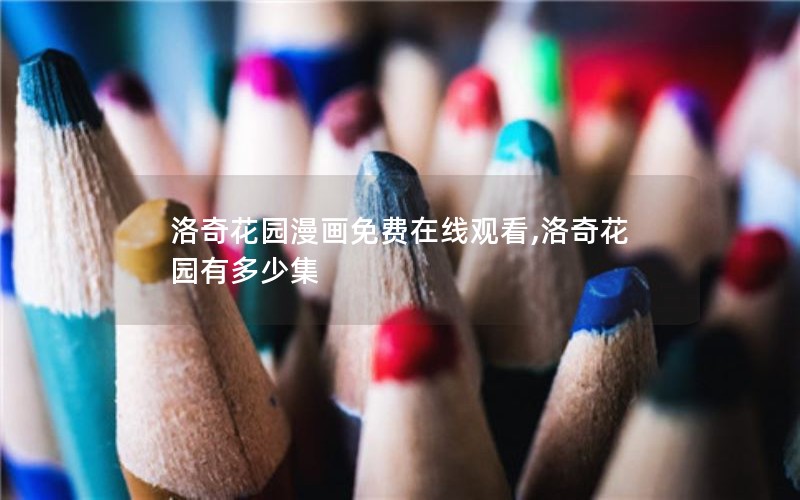 洛奇花园漫画免费在线观看,洛奇花园有多少集 洛奇花园漫画免费在线观看,洛奇花园有多少集