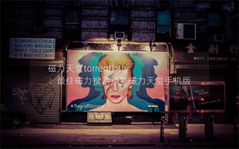 磁力天堂torrentkitty：最佳磁力搜索引擎磁力天堂手机版