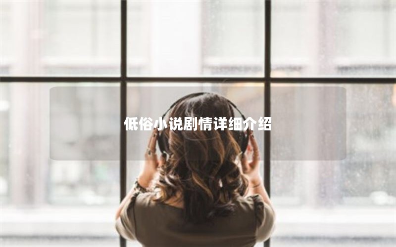 低俗小说剧情详细介绍