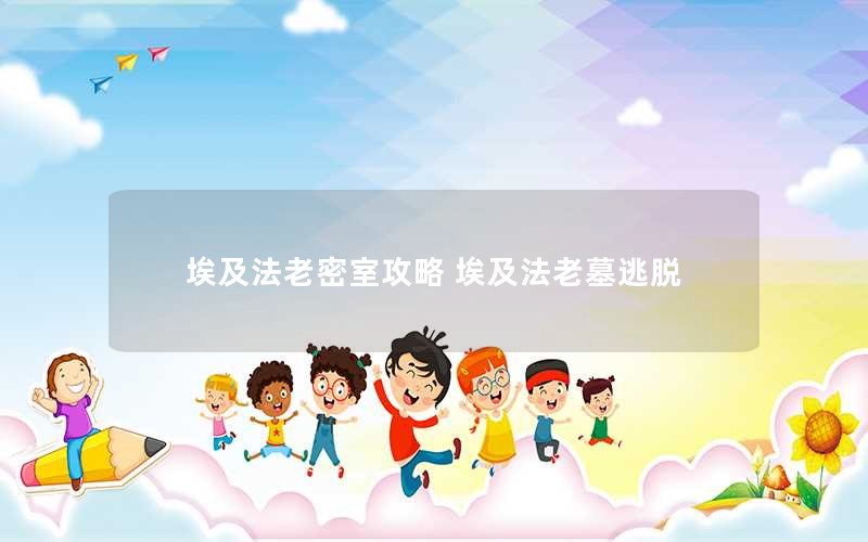 埃及法老密室攻略 埃及法老墓逃脱