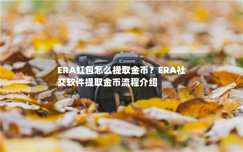 ERA红包怎么提取金币？ERA社交软件提取金币流程介绍