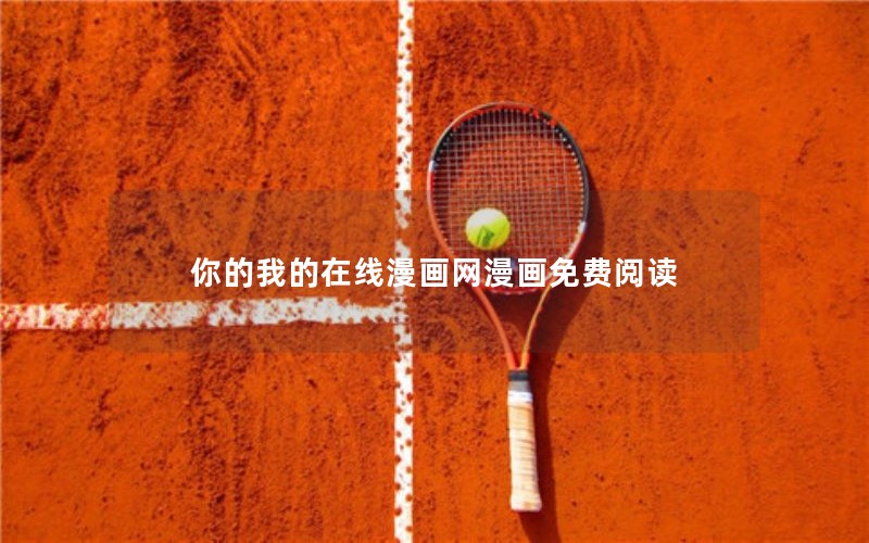 你的我的在线漫画网漫画免费阅读 你的我的在线漫画网漫画免费阅读