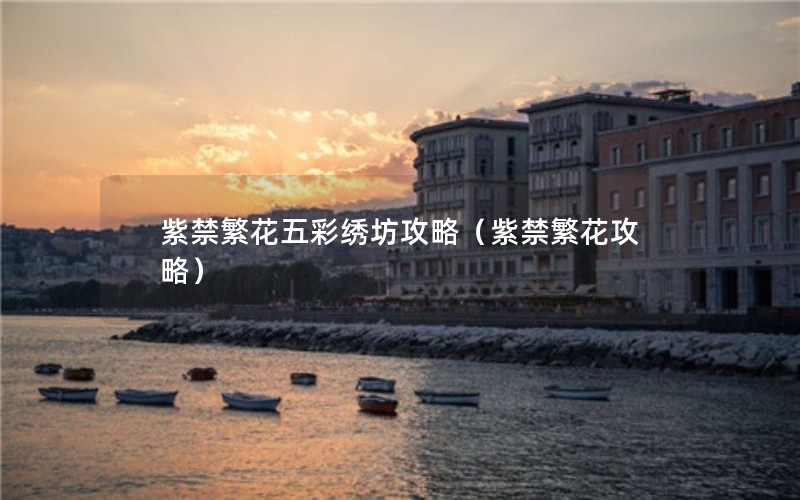 紫禁繁花五彩绣坊攻略（紫禁繁花攻略）