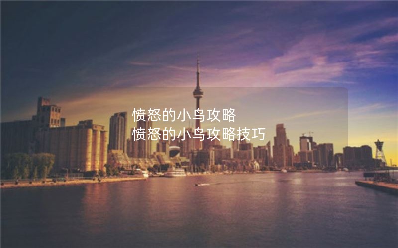 愤怒的小鸟攻略 愤怒的小鸟攻略技巧