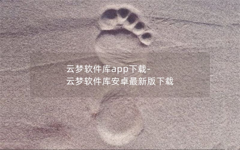 云梦软件库app下载-云梦软件库安卓最新版下载 云梦软件库app下载-云梦软件库安卓最新版下载