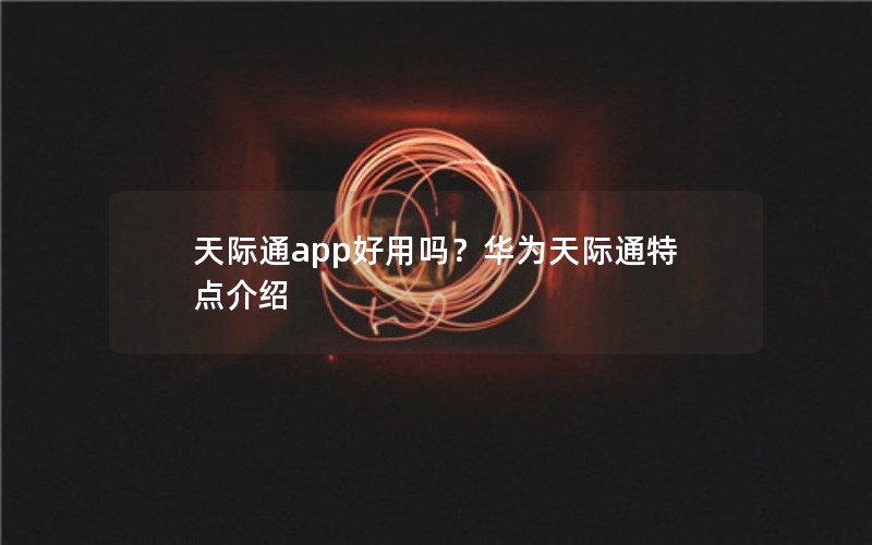 天际通app好用吗？华为天际通特点介绍